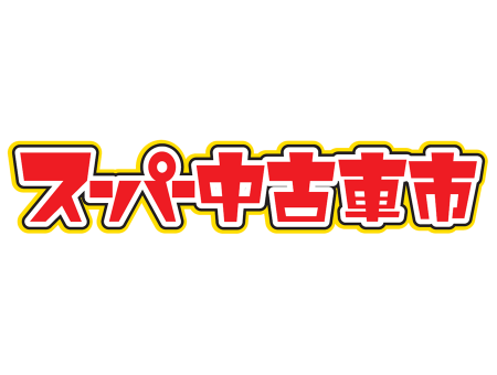 スーパー中古車市/BYD新車展示会 札幌ドーム開催