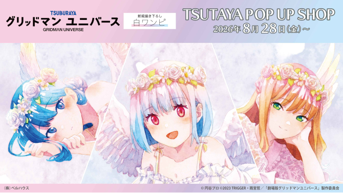 『グリッドマン ユニバース』POP UP SHOP 白ワンピver.がSHIBUYA TSUTAYAで開催！