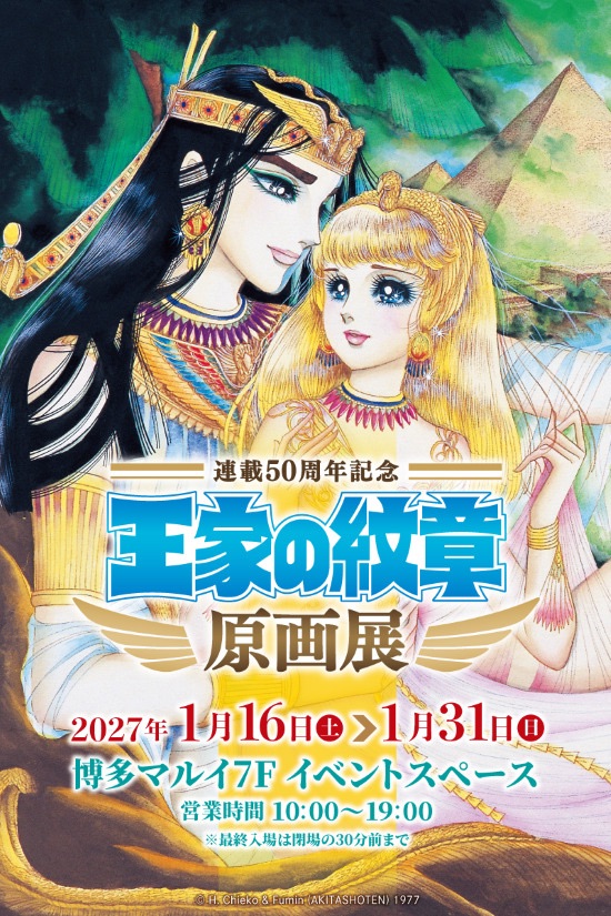 The Royal Emblem Manga Exhibition Celebrates 50 Years at Hakata Marui