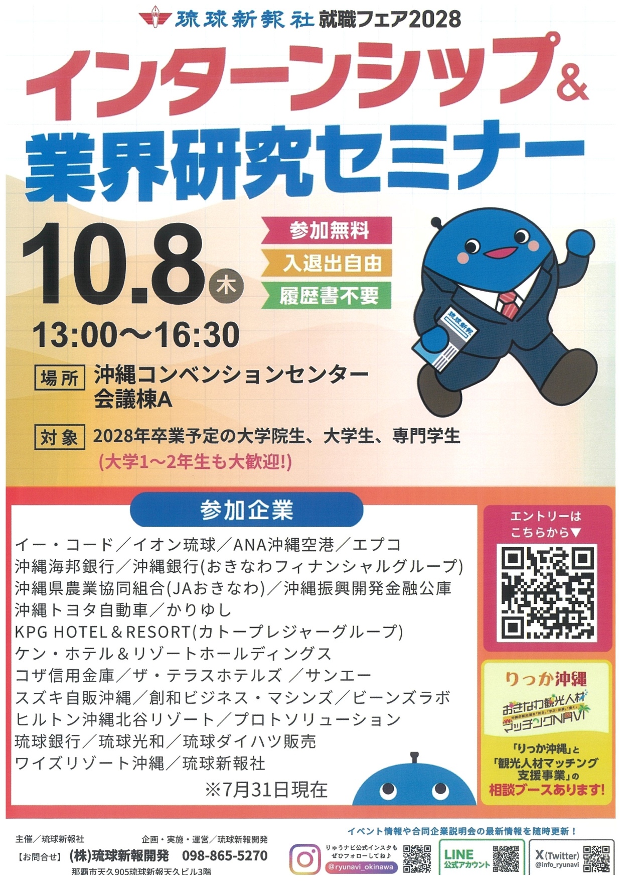琉球新報就職フェア2028 開催！インターンシップ＆業界研究セミナー