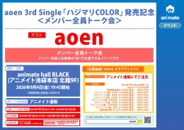 aoen '하지마리COLOR' 발매 기념 토크 이벤트 애니메이트 이케부쿠로 본점