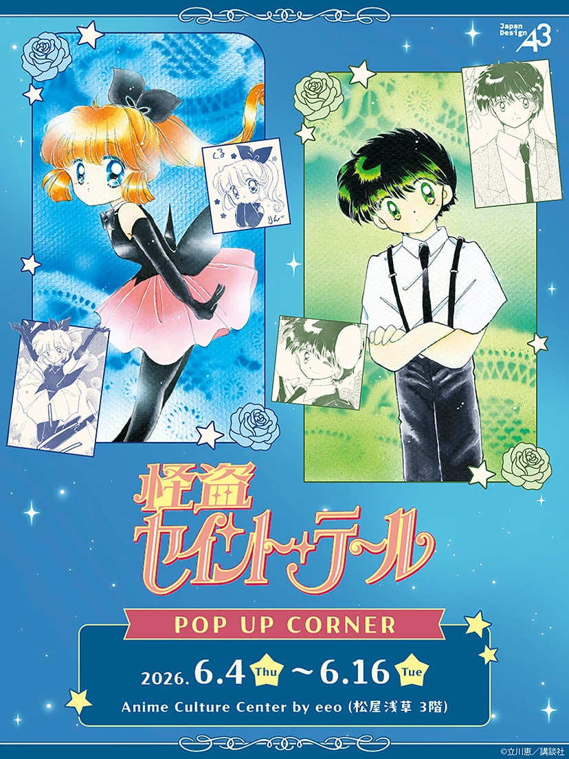 『怪盗セイント・テール』in 松屋浅草 Anime Culture Center by eeo