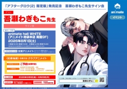 吾瀬わぎもこ先生サイン会「アフターグロウ(2) 限定版」発売記念 アニメイト池袋本店