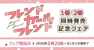 フレンドガールフレンド 1巻・2巻　同時発売記念フェア
