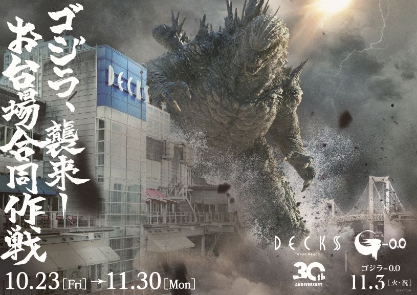 デックス東京ビーチ30周年記念　映画『ゴジラ-0.0』コラボイベント　「ゴジラ襲来―お台場合同作戦」開催！