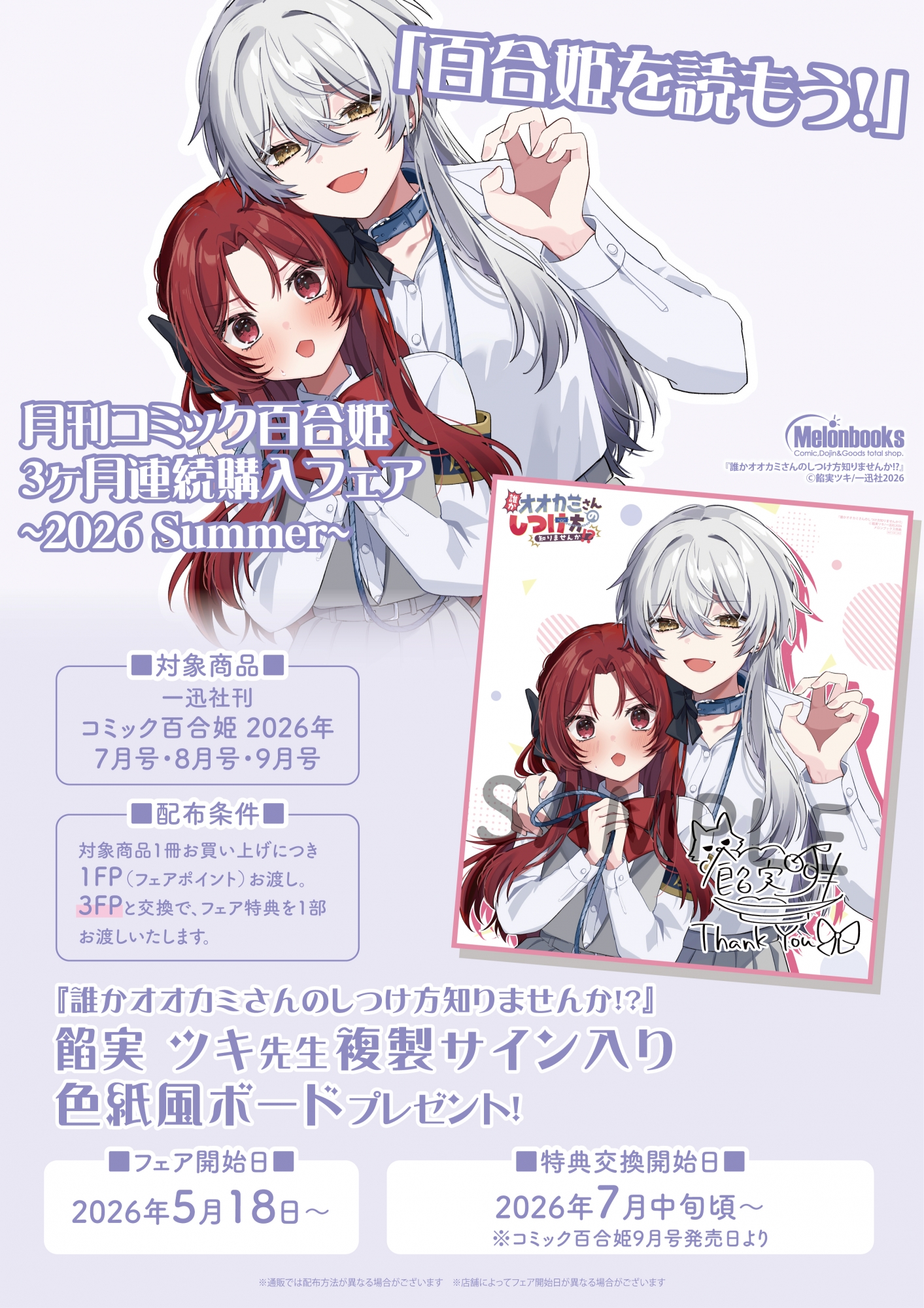 5月18日開始　百合姫を読もう！月刊コミック百合姫3ヶ月連続購入フェア ~2026 Summer~