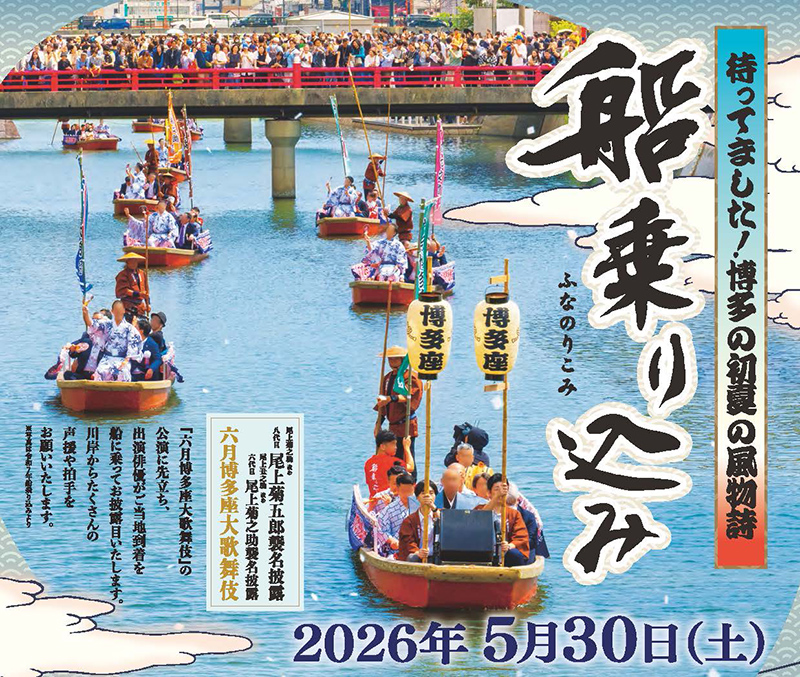 『六月博多座大歌舞伎』船乗り込み乗船式典、キャナルシティ博多で開催