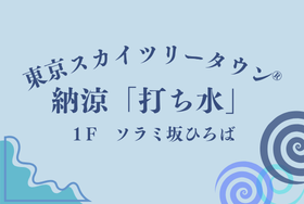 東京スカイツリータウン®納涼「打ち水」開催！日本の伝統文化で涼を体験