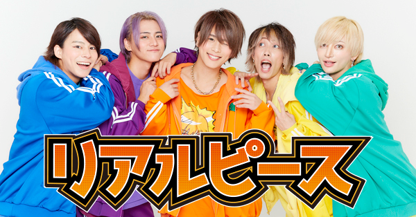 リアルピース、Zepp Sapporoで「リアフェスin全Zepp」開催！