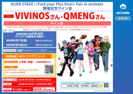 ALIEN STAGEサイン会：アニメイト池袋本店でVIVINOS、QMENG登場