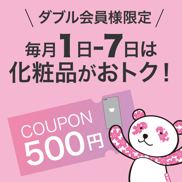 毎月1-7日は化粧品がおトク！