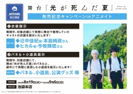 舞台《光死之夏》发售纪念活动 Animate池袋总店举办