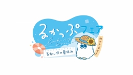 るかっぷフェアinアニメイト #るかっぷの夏休み 沖縄開催！限定グッズ特典も