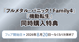 『フルメタル・パニック！』『機動転生』同時購入特典フェア at メロンブックス京都店