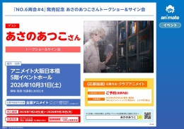朝野敦子签售会 Animate大阪日本桥举办