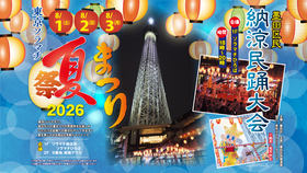 東京ソラマチ夏まつり 2026：下町情緒あふれる夏の祭典