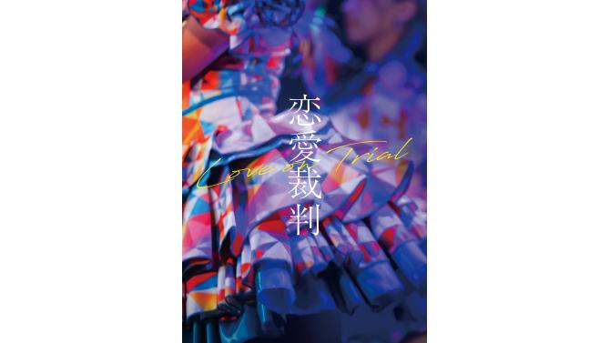 映画『恋愛裁判』衣装展示がSHIBUYA TSUTAYAで開催！Blu-ray＆DVD発売記念
