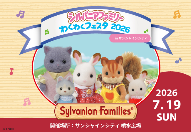 シルバニアファミリーわくわくフェスタ 2026年7月19日 サンシャインシティ開催