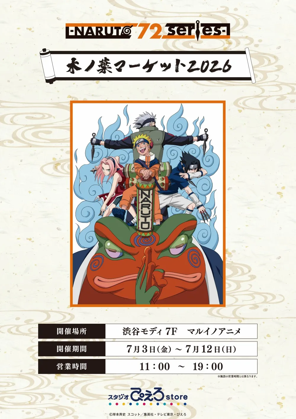 TVアニメ「NARUTO-ナルト- 疾風伝」木ノ葉マーケット2026