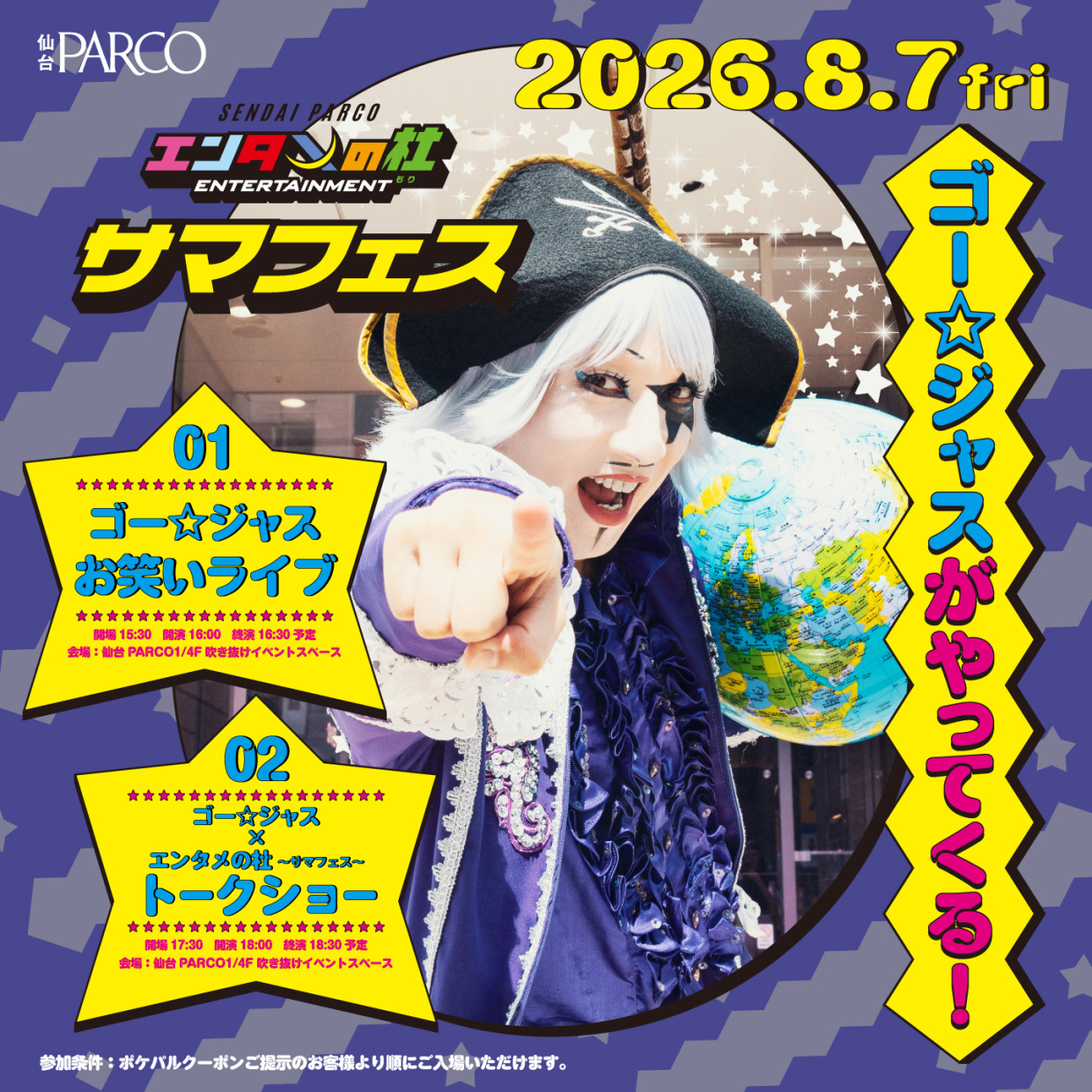 Goji Jas登场！“Entame no Mori ~Summer Fes~”在仙台PARCO举行