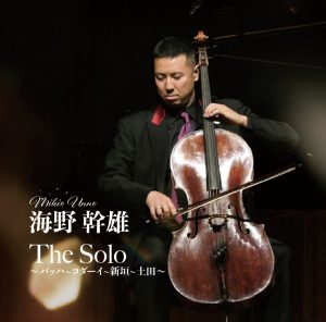 【海野幹雄】「The Solo ～バッハ～コダーイ～新垣～土田～発売記念イベント」