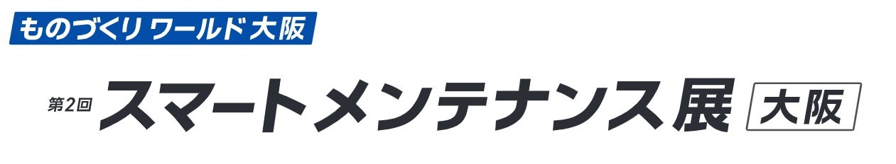 第2回 スマートメンテナンス展 [大阪] 2026年開催｜インテックス大阪