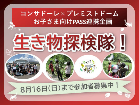 コンサドーレ×プレミストドーム お子さま向けPASS連携企画 生き物探検隊！