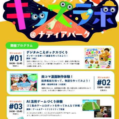 ひらめきキッズラボ「小学生のための”たのしいづくり”イベント」