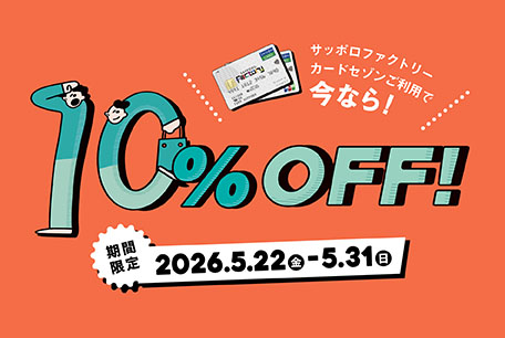 サッポロファクトリーカードセゾンで10%OFF！札幌でのショッピングがお得に