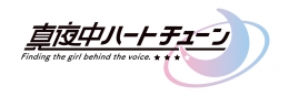 「真夜中ハートチューン」雨宿りver.発売記念フェアがアニメイト秋葉原で開催