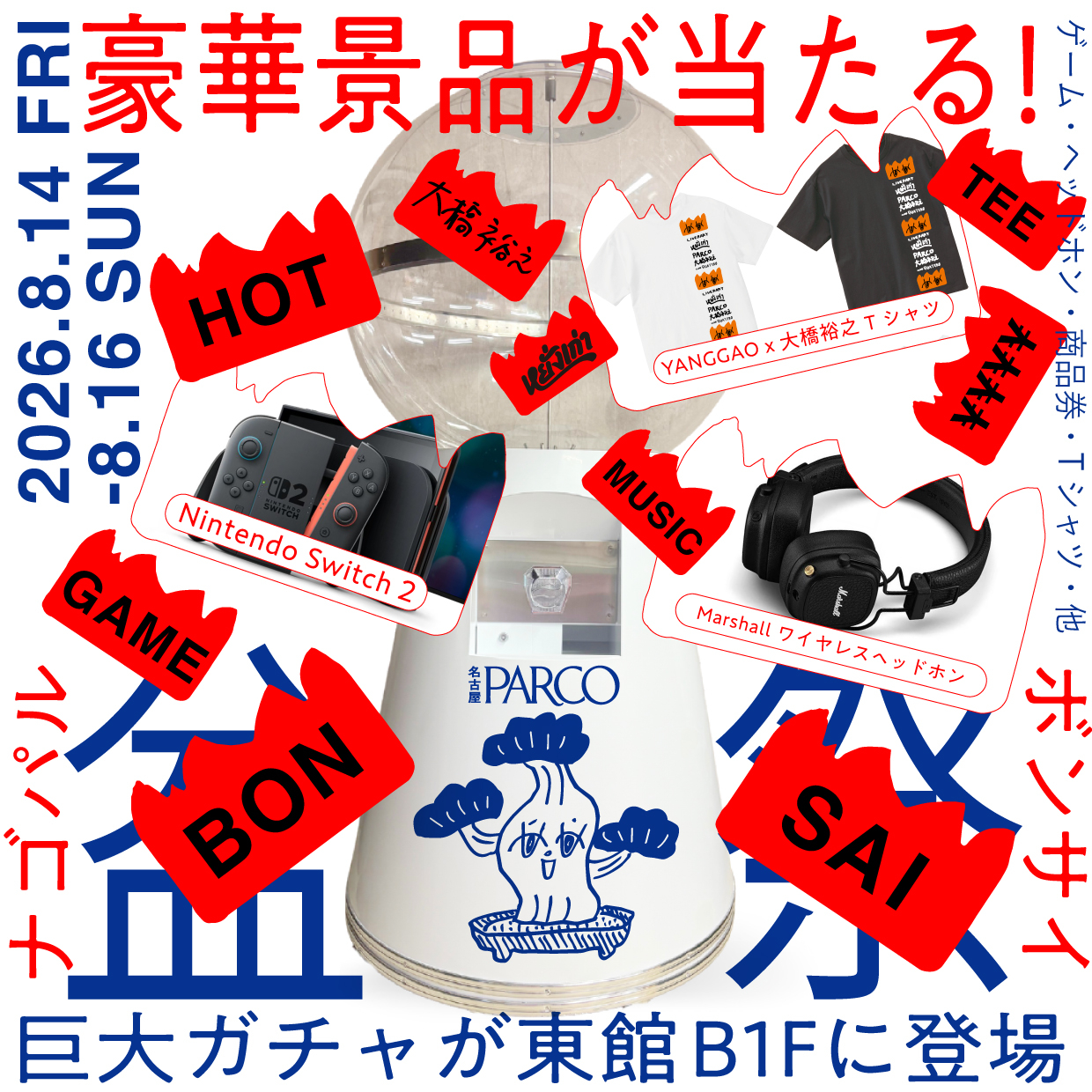 巨大ガチャ抽選会