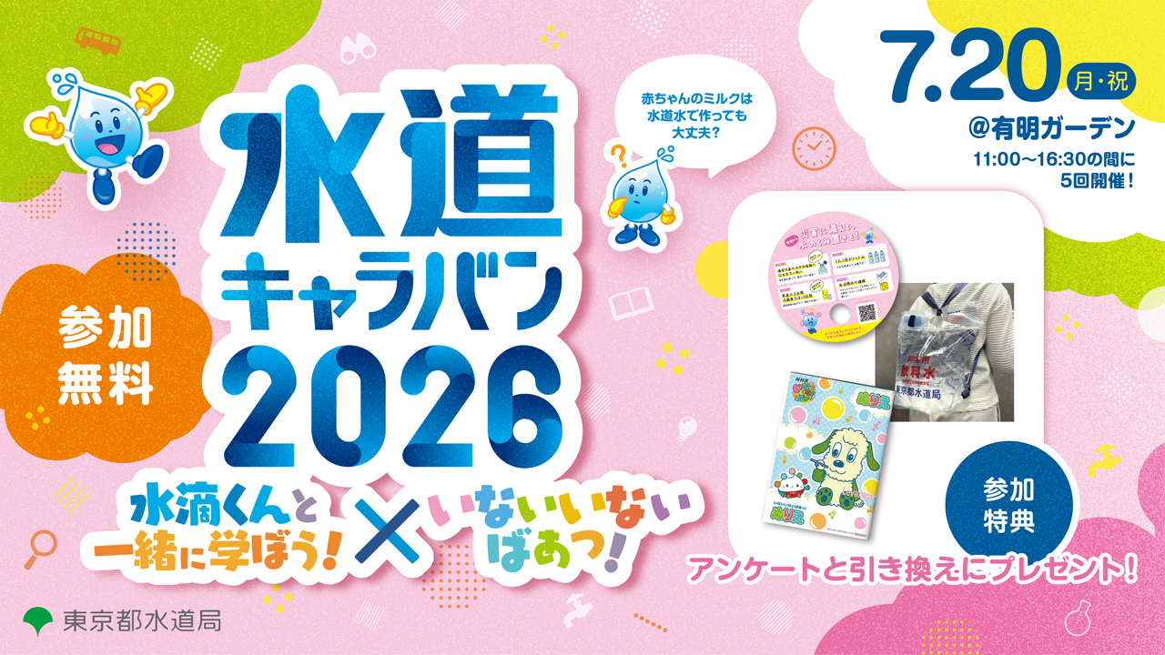 水道キャラバン2026　水滴くんと学ぼう!×いないいないばあっ!