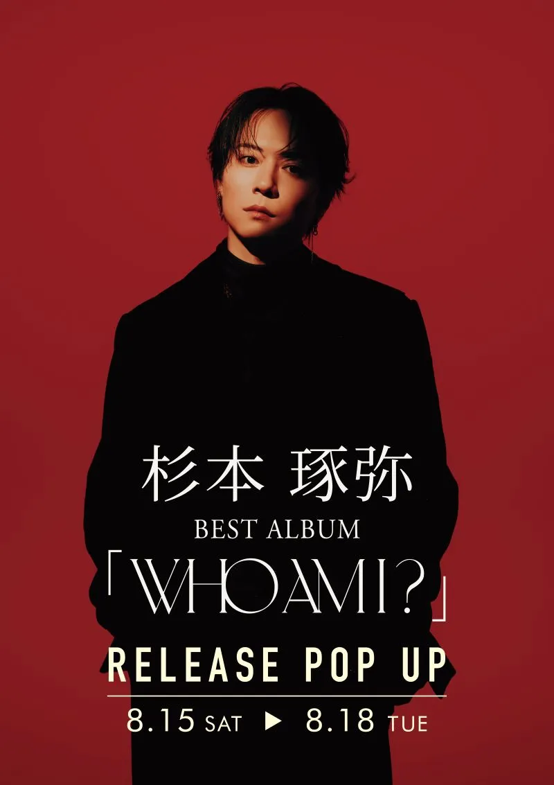 杉本琢弥 「Who am I?」リリース記念POP UP SHOP