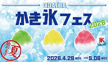 4/29(水・祝)～5/6(水・振替休日) 「ODAIBA　かき氷フェス2026」開催！