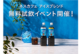 「ネスカフェ アイスブレンド ボトルコーヒー」無料試飲イベント