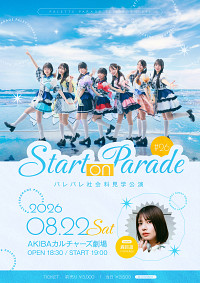 Palette Parade 정기공연 "Start on Parade" #26 AKIBAカルチャーズ劇場 개최