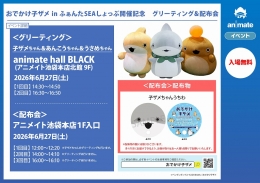 Odekake Kozame in Fantasea Shop Greeting & Giveaway Event at Animate Ikebukuro