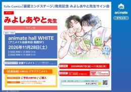 Tulle Comics「偏愛エンドステージ」発売記念 みよしあやと先生サイン会