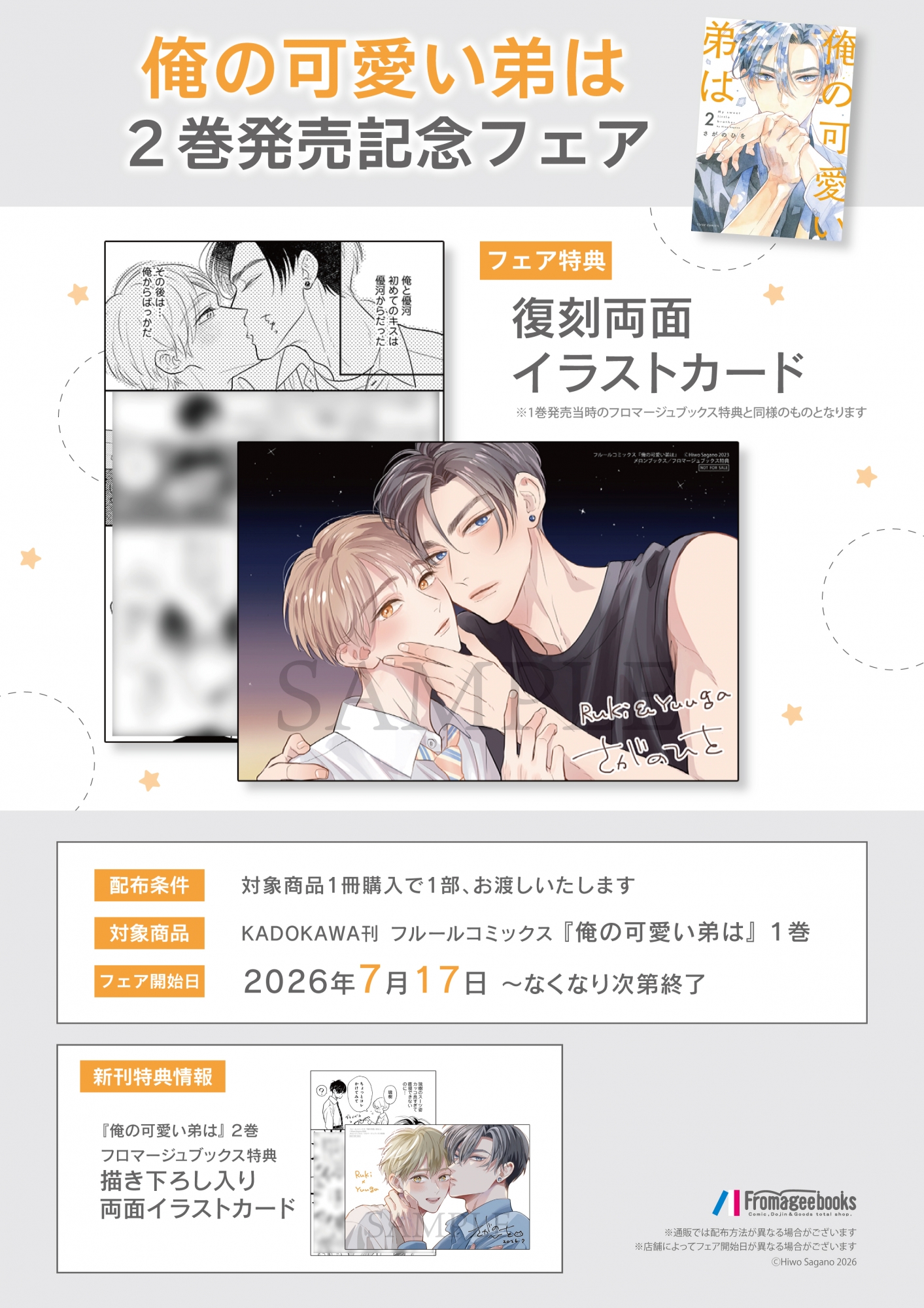 7月17日開始　俺の可愛い弟は 2巻発売記念フェア