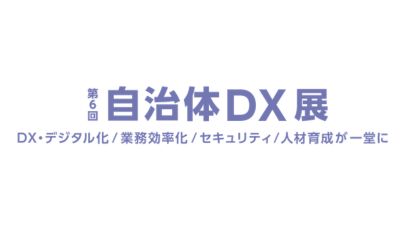 第6回 自治体DX展