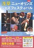 第38回浅草ニューオリンズジャズフェスティバル 浅草公会堂