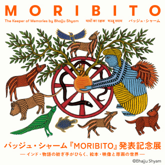 バッジュシャーム『MORIBITO』発表記念展-インド・物語の紡ぎ手がひらく、絵本・映像と原画の世界-
