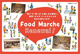 FoodMarcheリニューアル：東京ソラマチで段階的リニューアル開催