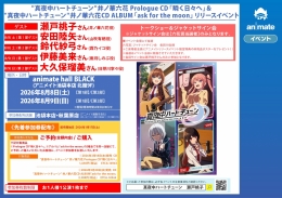 "真夜中ハートチューン" 井ノ華六花リリースイベント アニメイト池袋本店