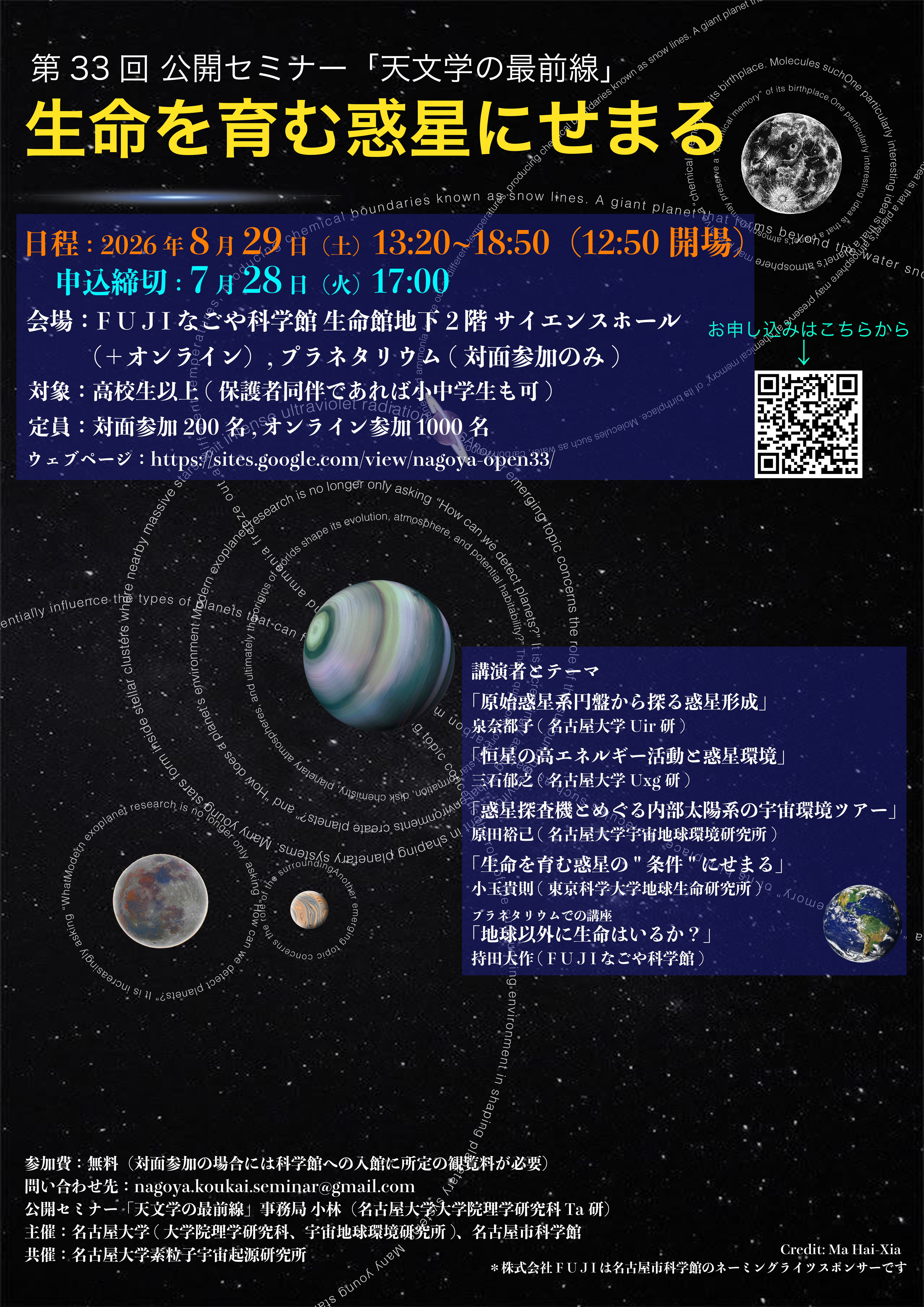 第33回　公開セミナー 天文学の最前線「生命を育む惑星にせまる」