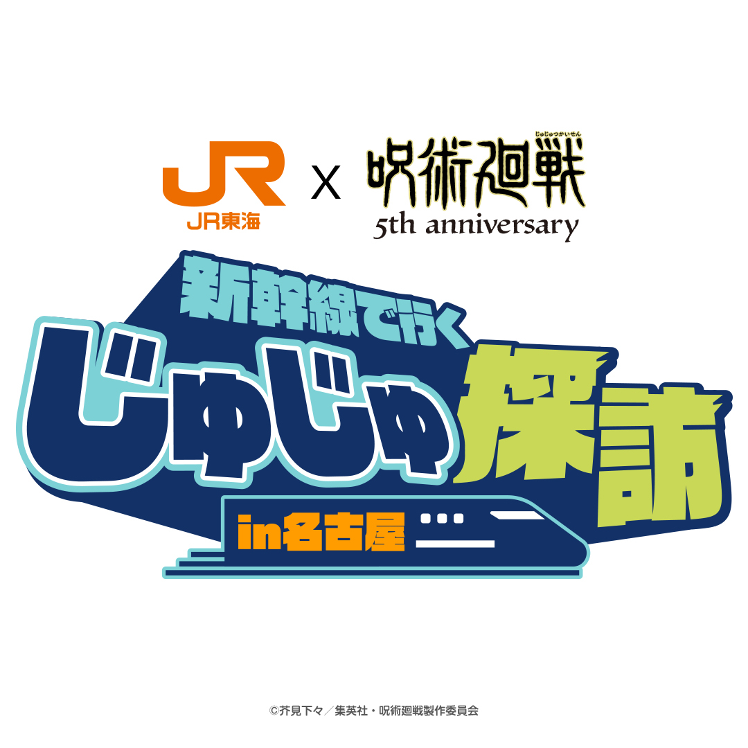 JR東海×呪術廻戦 名古屋パルコで「じゅじゅ探訪」開催！限定グッズも