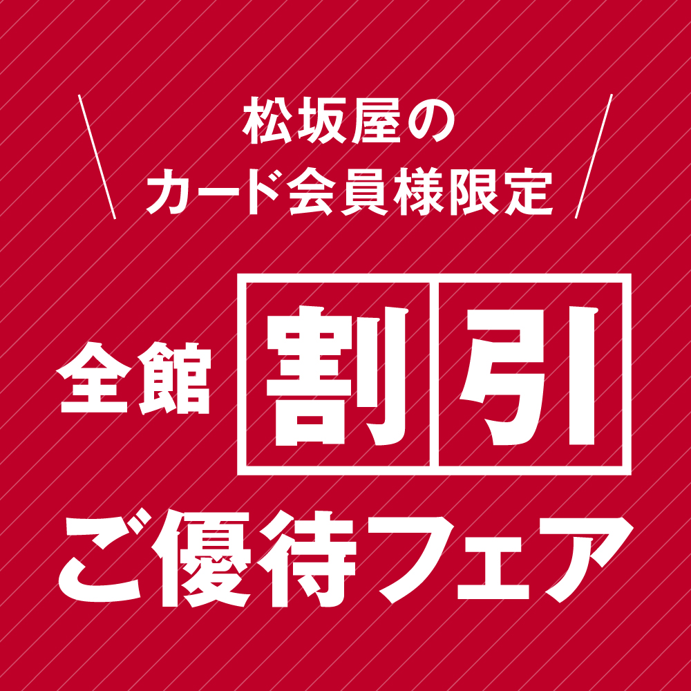 松坂屋のカード会員様限定 全館割引ご優待フェア
