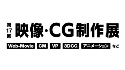 第17回 映像・CG制作展 2026年6月17日～19日 東京ビッグサイト