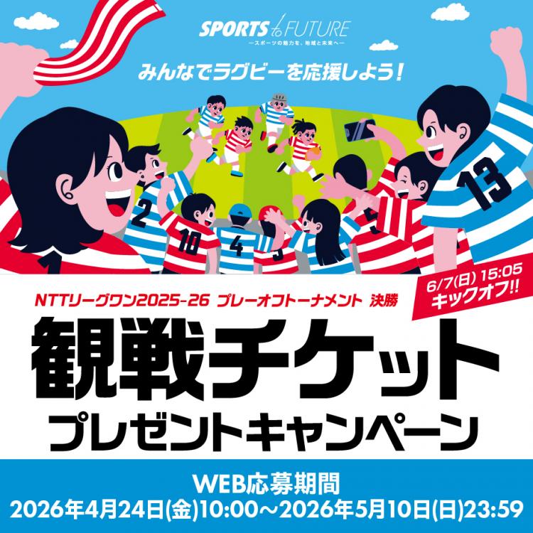 【タイトル】 NTTジャパンラグビー リーグワン2025-26 プレーオフトーナメント 決勝 ...