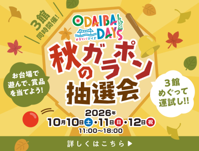 ODAIBA DAYS～秋のガラポン抽選会～ デックス東京ビーチで開催！